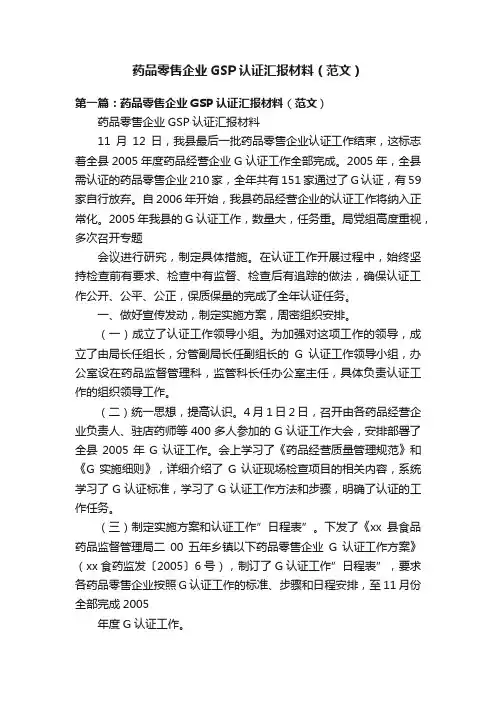 药品零售企业GSP认证汇报材料（范文）