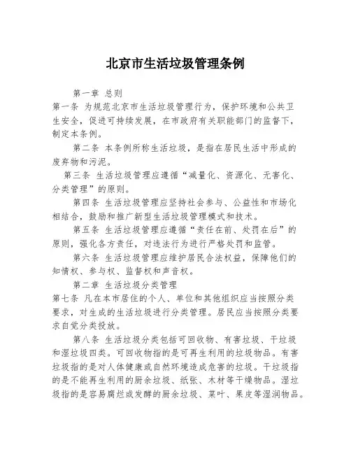 北京市生活垃圾管理条例