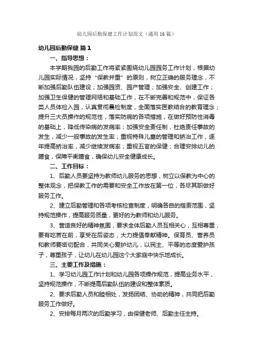 幼儿园后勤保健工作计划范文（通用16篇）