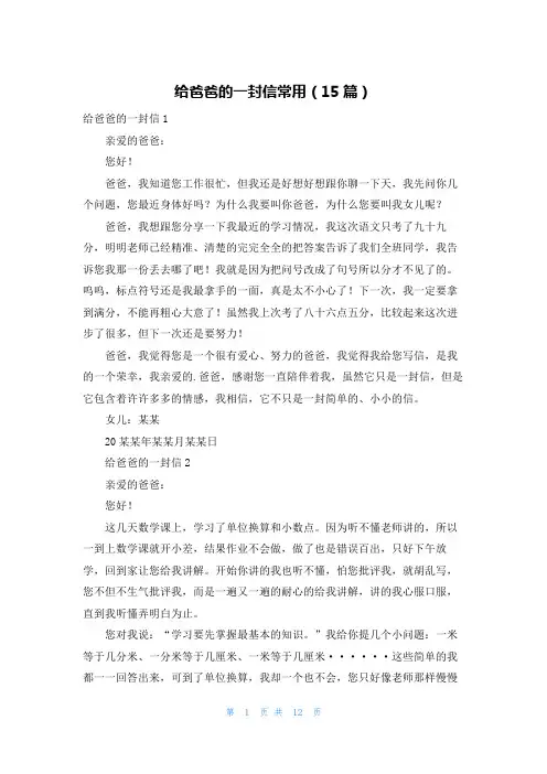 给爸爸的一封信常用(15篇)