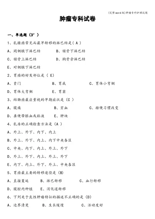 (完整word版)肿瘤专科护理试题