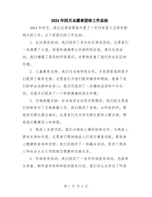 2024年四月志愿者团体工作总结