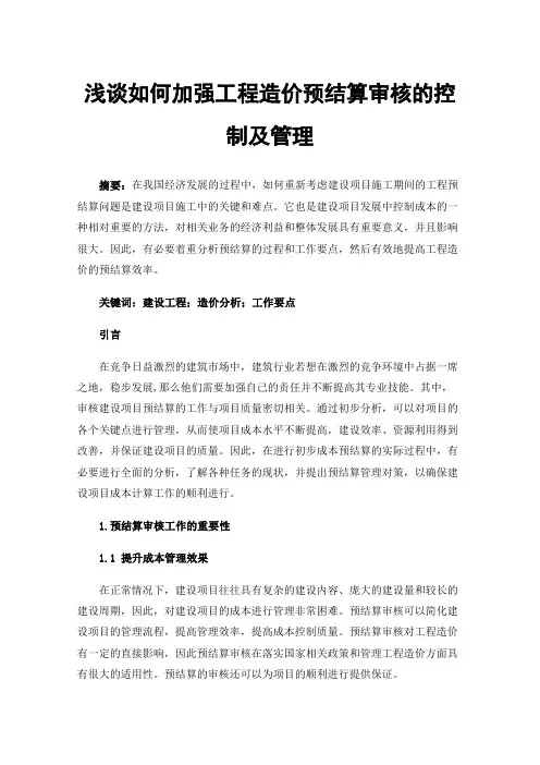 浅谈如何加强工程造价预结算审核的控制及管理