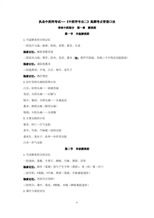 执业中药师考试---《中药学专业二》高频考点背诵口诀