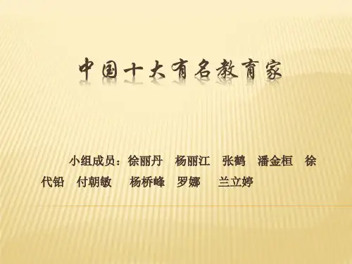中国十大有名教育家(1)3改
