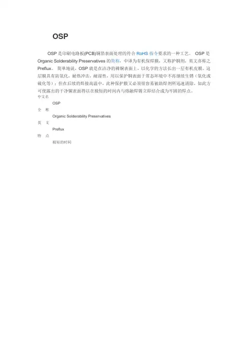 OSP介绍