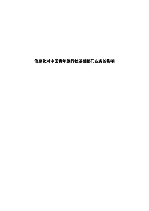 信息化对中国青年旅行社基础部门业务的影响