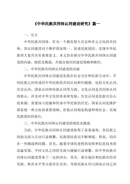 《2024年中华民族共同体认同建设研究》范文