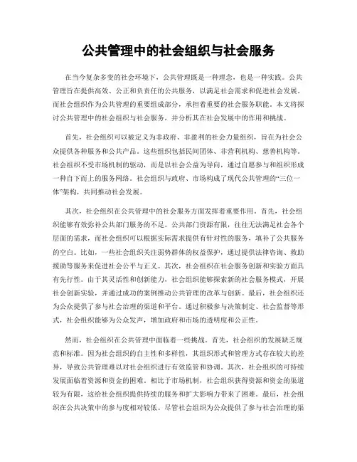 公共管理中的社会组织与社会服务