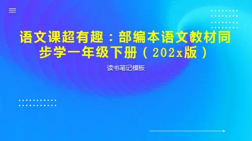《语文课超有趣：部编本语文教材同步学一年级下册(202x版)》读书笔记模板