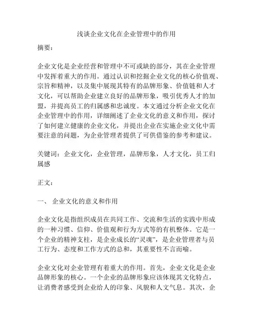 浅谈企业文化在企业管理中的作用