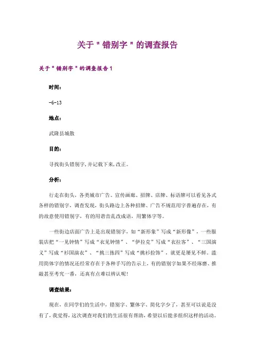 关于＂错别字＂的调查报告_3