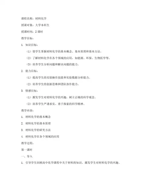 大学材料化学教案