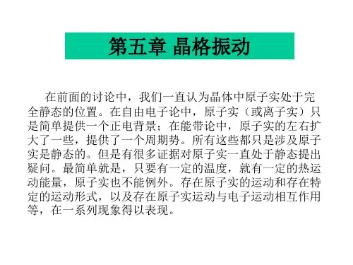 第三章晶格振动1PPT课件
