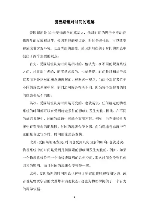 爱因斯坦对时间的理解