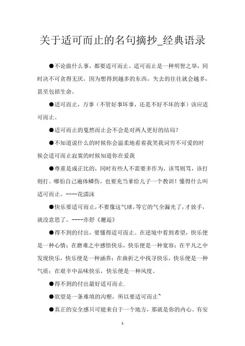 关于适可而止的名句摘抄_经典语录