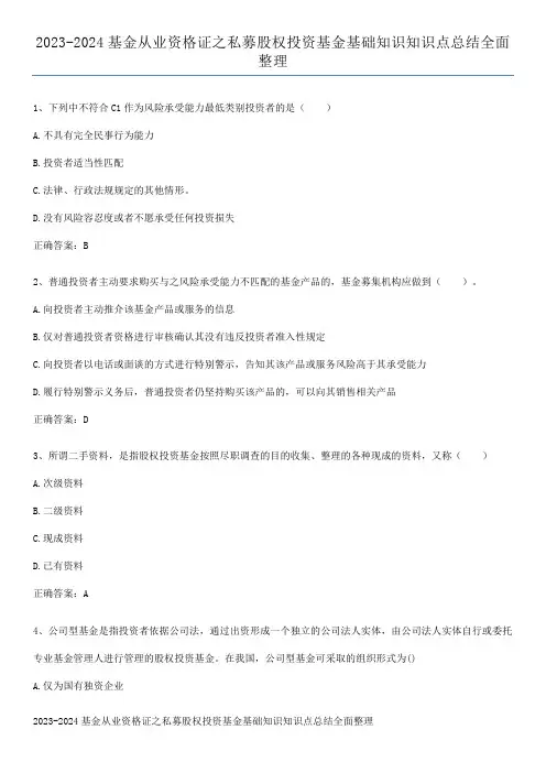 2023-2024基金从业资格证之私募股权投资基金基础知识知识点总结全面整理