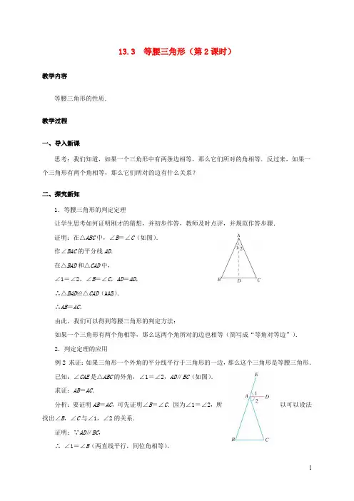 八年级数学上册 13.3 等腰三角形(第2课时)教案 (新版)新人教版