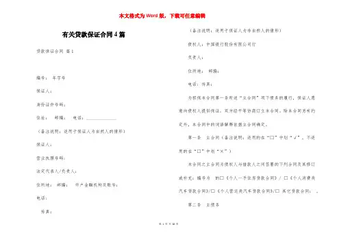 有关贷款保证合同4篇