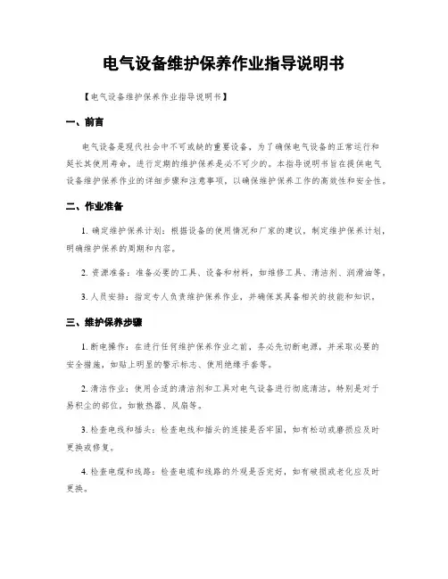 电气设备维护保养作业指导说明书