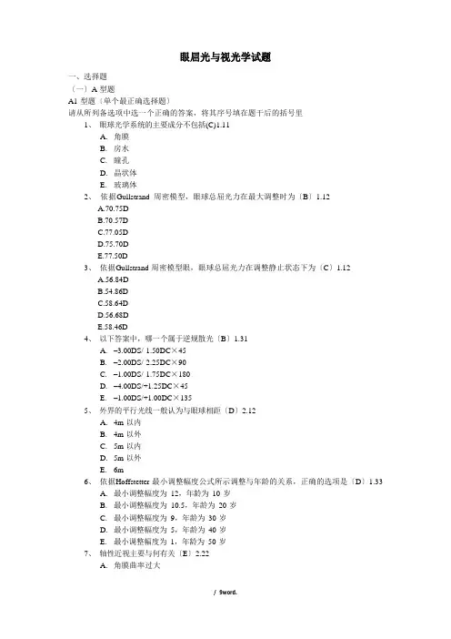 眼屈光与视光学试题