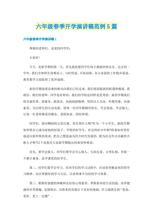 六年级春季开学演讲稿范例5篇