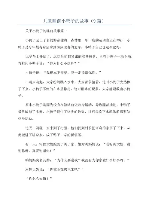 儿童睡前小鸭子的故事(9篇)