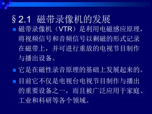 第二章-磁带录像机课件