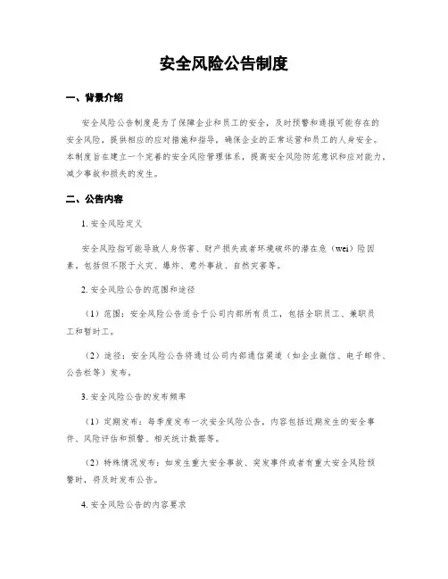 安全风险公告制度