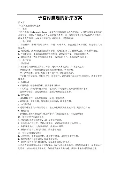 子宫内膜癌的治疗方案