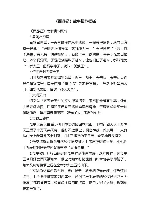 《西游记》故事情节概括