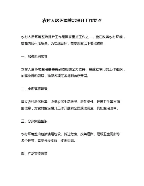 农村人居环境整治提升工作要点