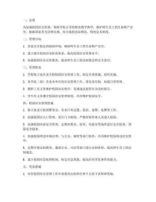 学校校园治安管理制度