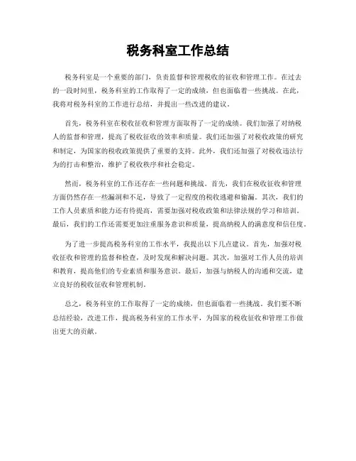 税务科室工作总结