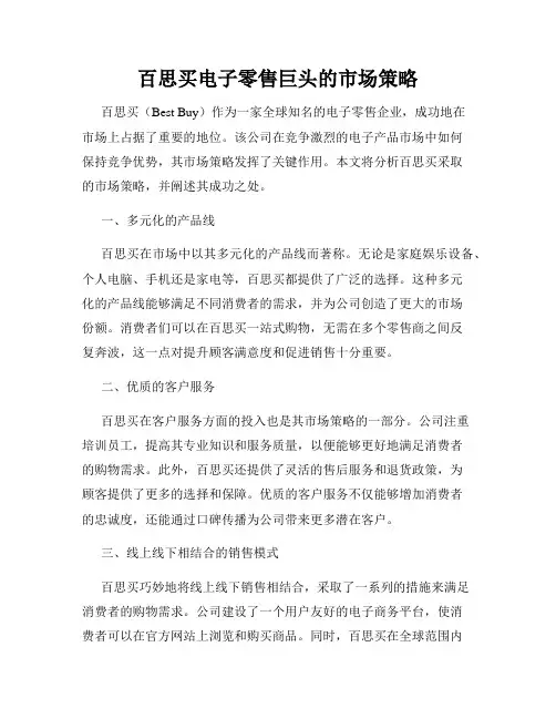 百思买电子零售巨头的市场策略