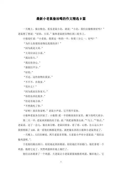 最新小老鼠偷油喝的作文精选9篇