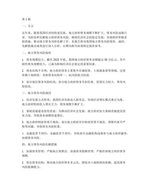 化解地方债务的报告(3篇)