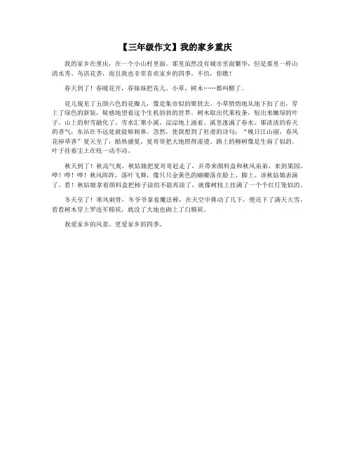 【三年级作文】我的家乡重庆