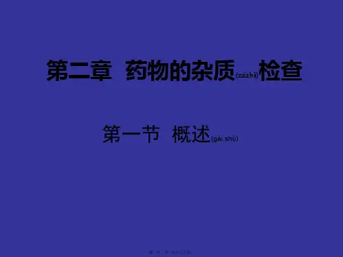 第三章药物杂质检查pptPowerPointPres(PPT)