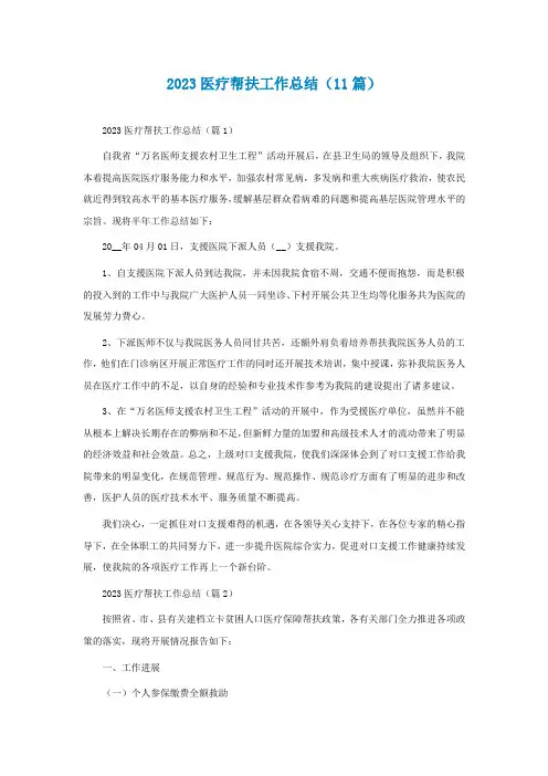 2023医疗帮扶工作总结(精选11篇)