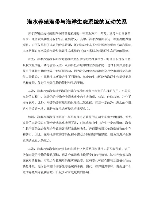 海水养殖海带与海洋生态系统的互动关系