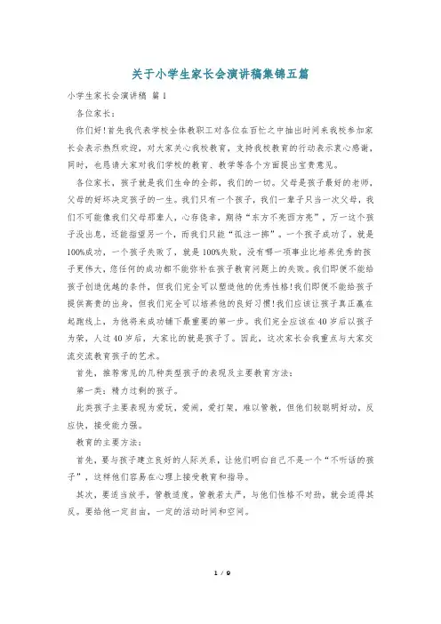 关于小学生家长会演讲稿集锦五篇