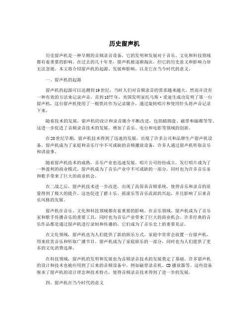 历史留声机
