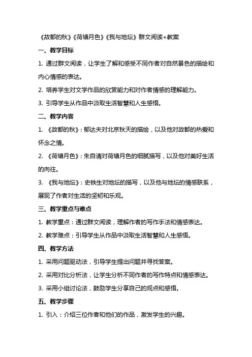 《故都的秋》《荷塘月色》《我与地坛》群文阅读+教案
