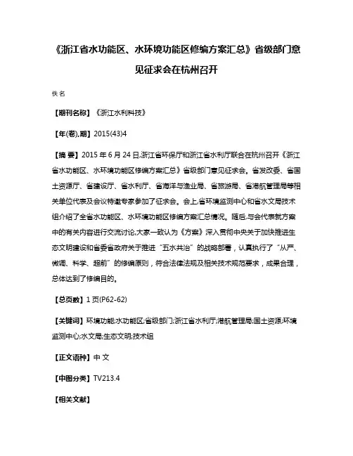 《浙江省水功能区、水环境功能区修编方案汇总》省级部门意见征求会在杭州召开