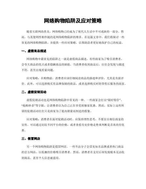 网络购物陷阱及应对策略