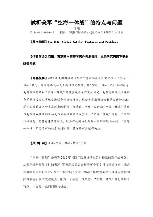 试析美军空海一体战的特点与问题