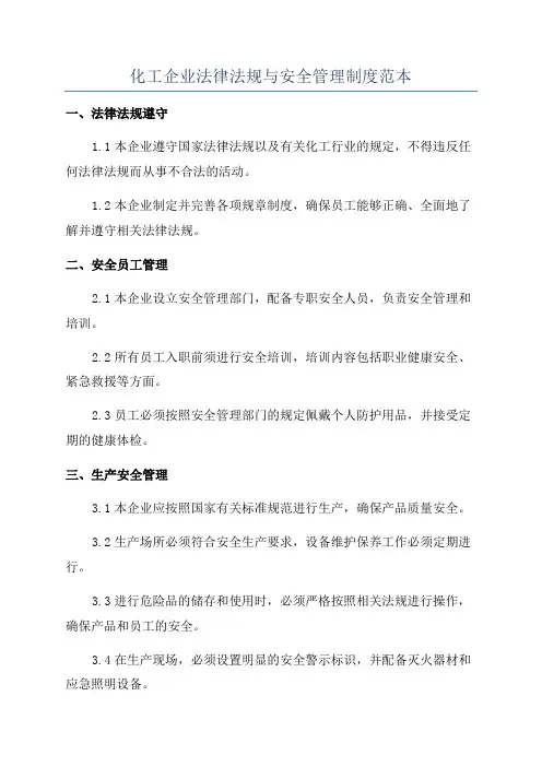 化工企业法律法规与安全管理制度范本