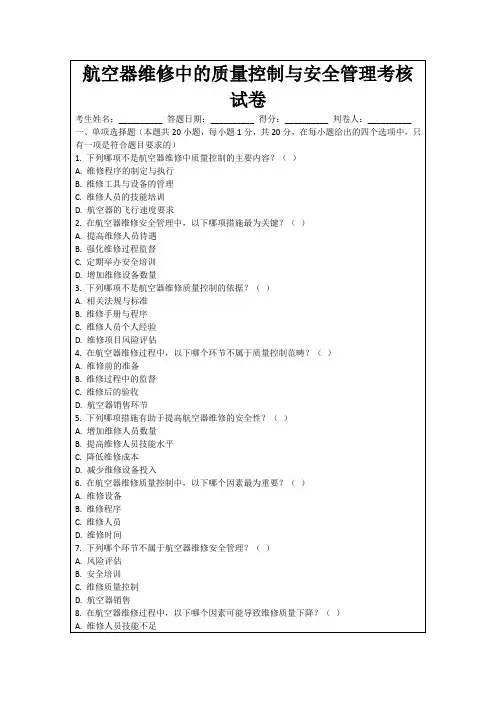 航空器维修中的质量控制与安全管理考核试卷