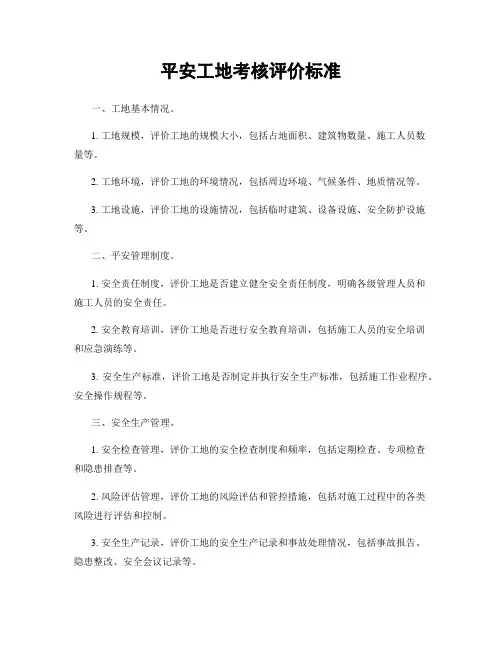平安工地考核评价标准